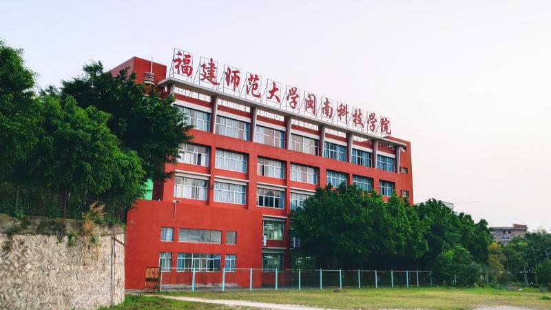福建师范大学闽南科技学院校园文化 科技与人文交融的闽南特色
