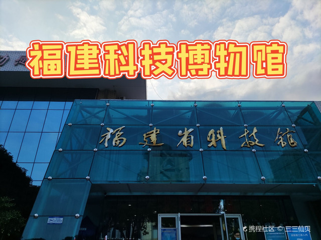 福州福建省科技馆游玩全攻略 门票价格、预约方式、开放时间及参观路线