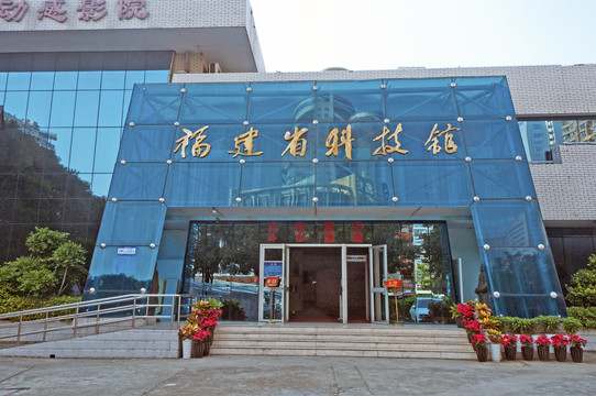 福建科技馆 探索科学奥秘的殿堂