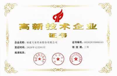 热烈祝贺天泉药业邓国权董事长荣获“福建省优秀民营企业家”称号