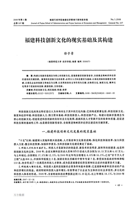 福建科技创新文化的现实基础与构建路径
