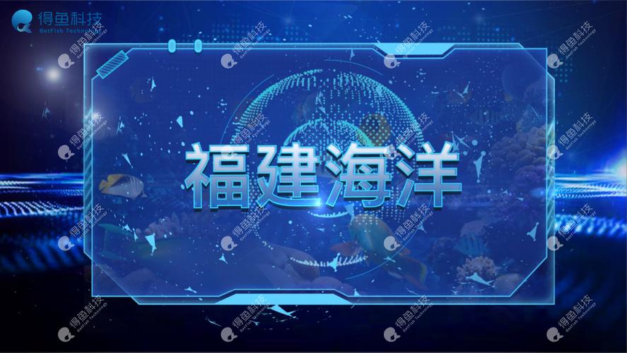福建海洋-得鱼(福建)科技 数字孪生及虚拟仿真系统专家