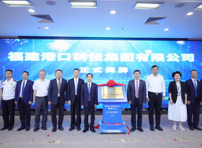 开启创新发展新征程 福建港口科技集团揭牌成立