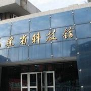 福州福建省科技馆游玩攻略 门票价格、地址、开放时间与亲子体验全指南